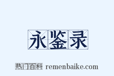 永鉴录是什么意思的图片